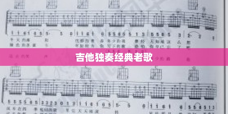 吉他独奏经典老歌