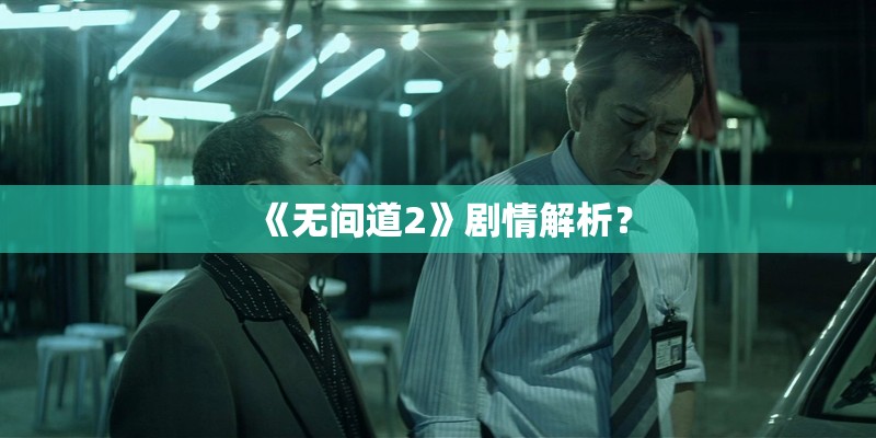 《无间道2》剧情解析？