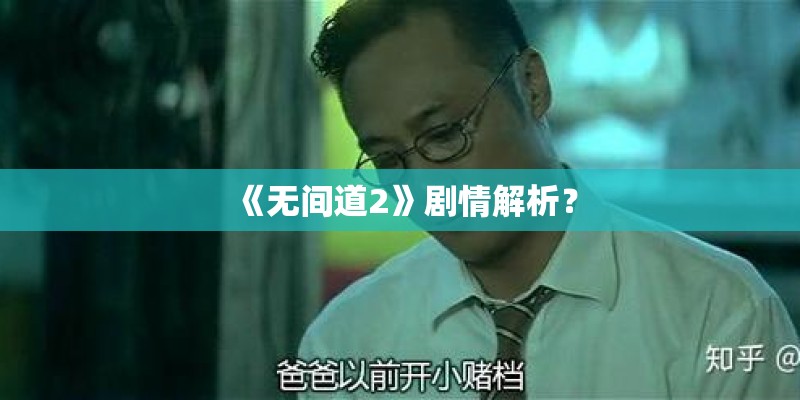 《无间道2》剧情解析？