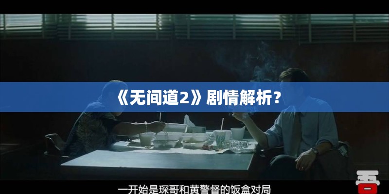《无间道2》剧情解析？