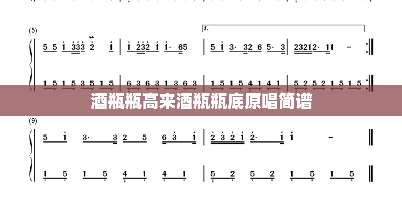 酒瓶瓶高来酒瓶瓶底原唱简谱
