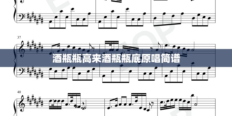 酒瓶瓶高来酒瓶瓶底原唱简谱