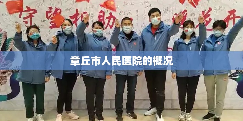 章丘市人民医院的概况