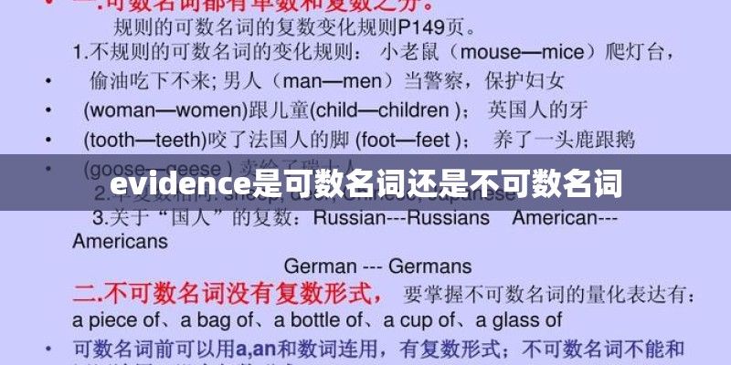 evidence是可数名词还是不可数名词