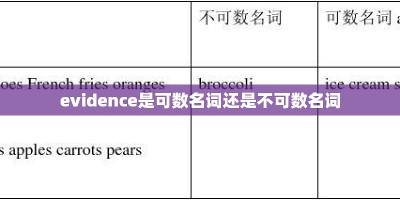 evidence是可数名词还是不可数名词