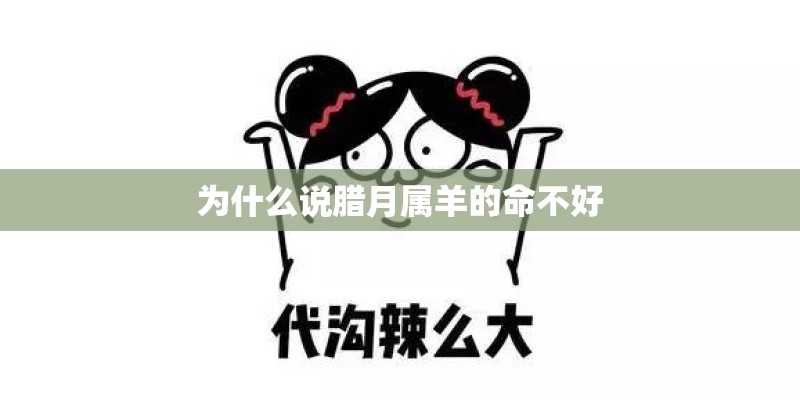 为什么说腊月属羊的命不好