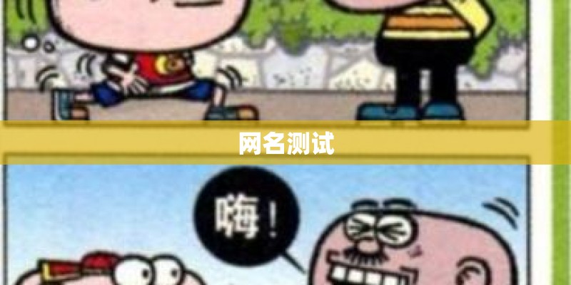 网名测试