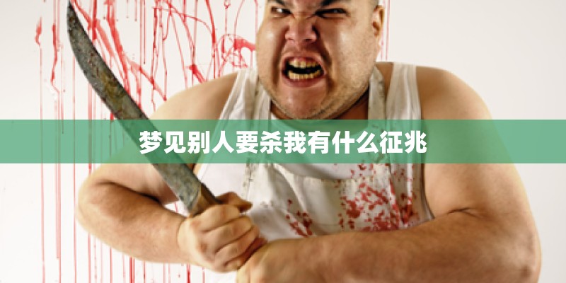 梦见别人要杀我有什么征兆