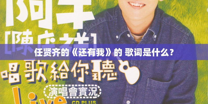 任贤齐的《还有我》的 歌词是什么？