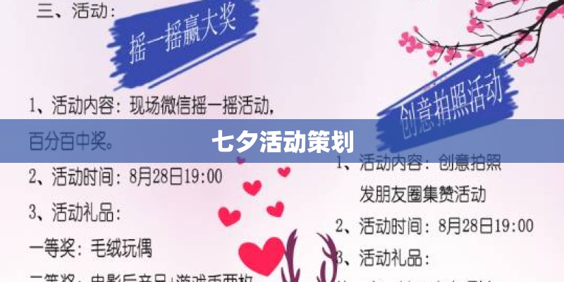 七夕活动策划