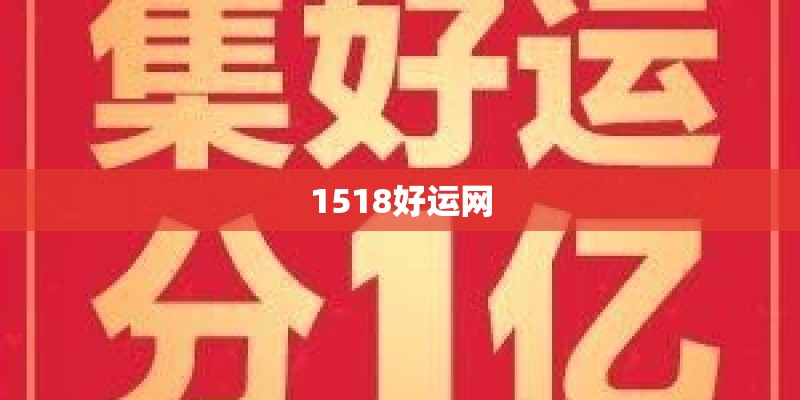1518好运网