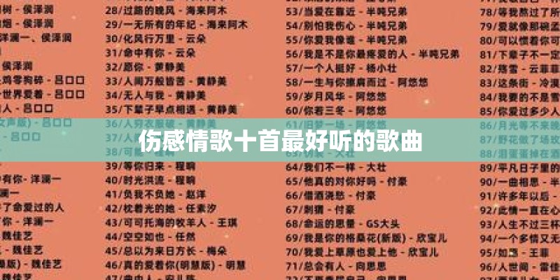 伤感情歌十首最好听的歌曲