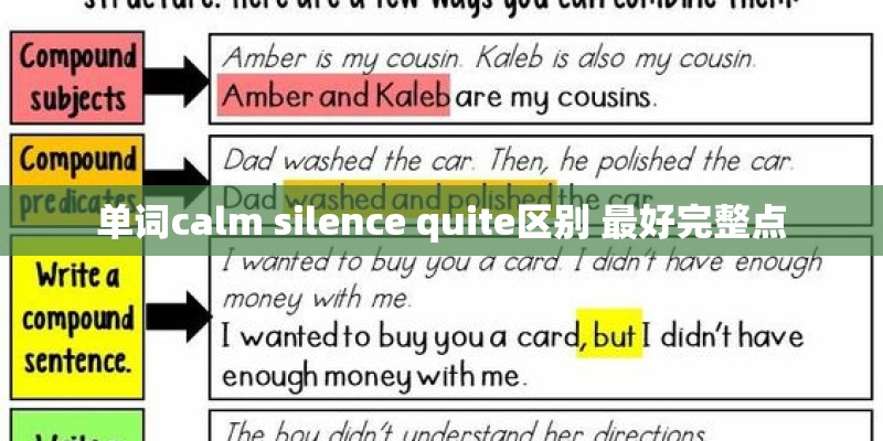 单词calm silence quite区别 最好完整点