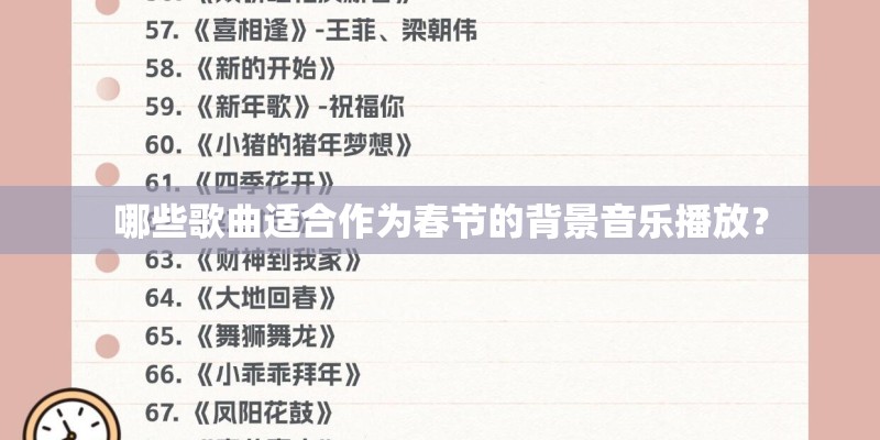 哪些歌曲适合作为春节的背景音乐播放？