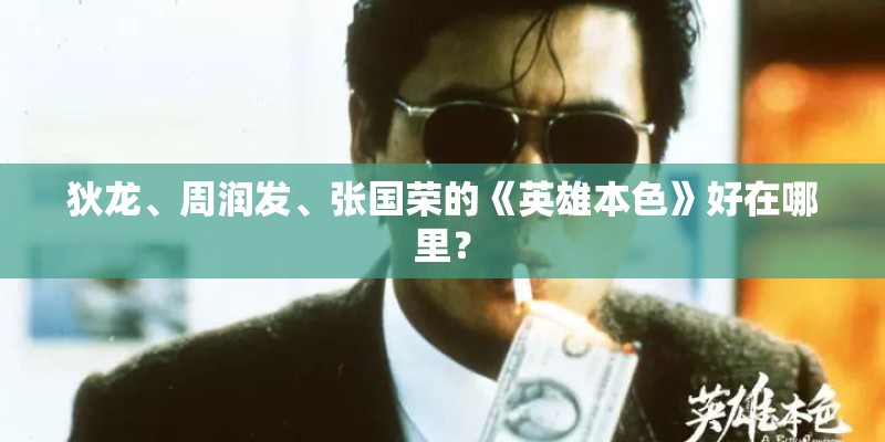 狄龙、周润发、张国荣的《英雄本色》好在哪里？