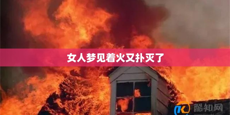 女人梦见着火又扑灭了