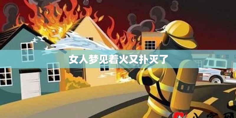 女人梦见着火又扑灭了