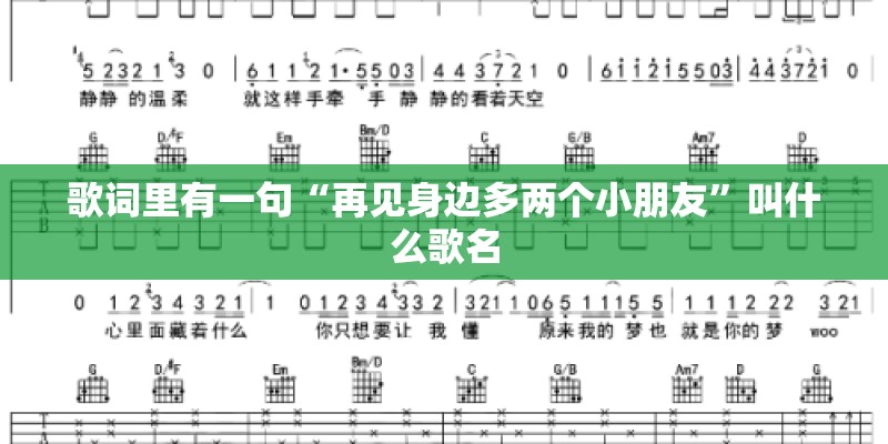 歌词里有一句“再见身边多两个小朋友”叫什么歌名