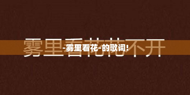 -雾里看花-的歌词!
