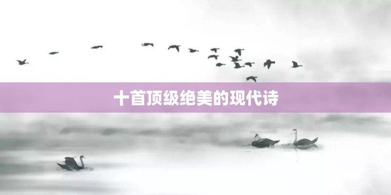 十首顶级绝美的现代诗