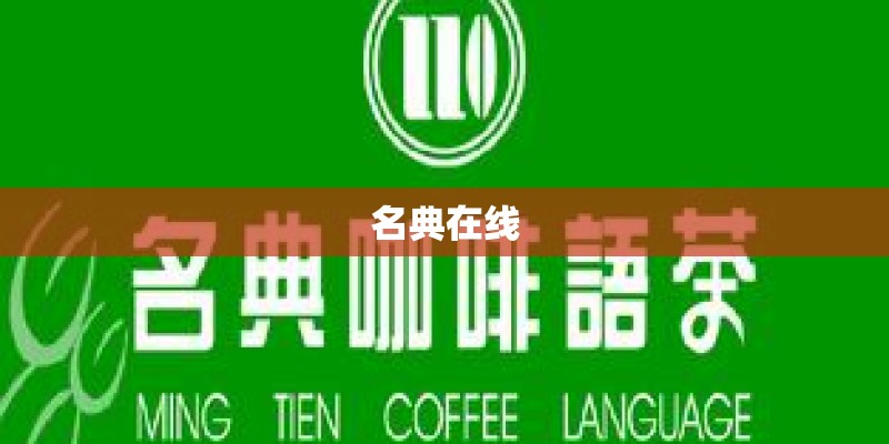 名典在线