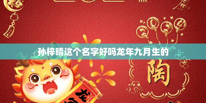 孙梓晴这个名字好吗龙年九月生的