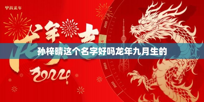 孙梓晴这个名字好吗龙年九月生的