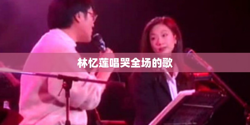 林忆莲唱哭全场的歌