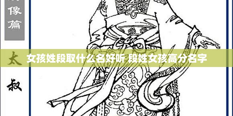 女孩姓段取什么名好听 段姓女孩高分名字