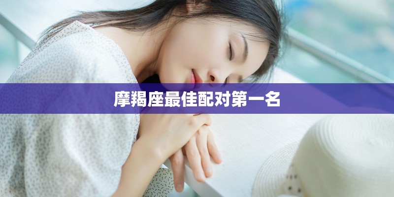 摩羯座最佳配对第一名