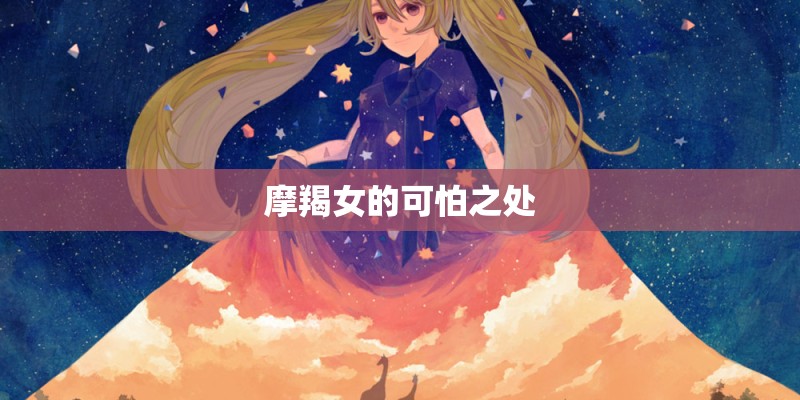 摩羯女的可怕之处