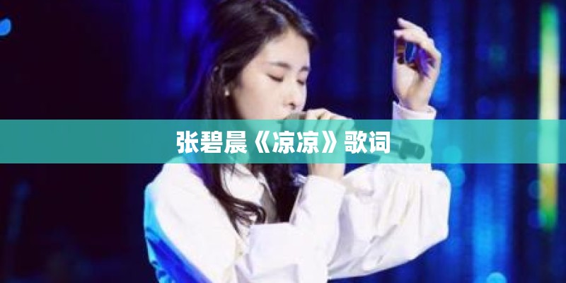 张碧晨《凉凉》歌词