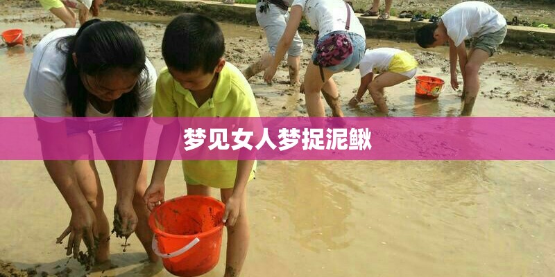 梦见女人梦捉泥鳅