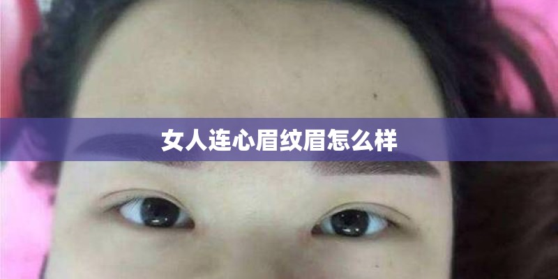 女人连心眉纹眉怎么样