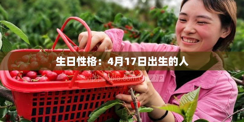 生日性格：4月17日出生的人