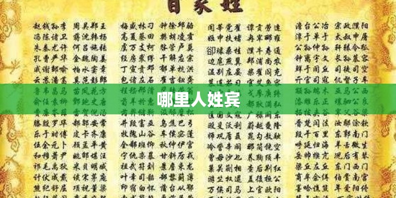 哪里人姓宾