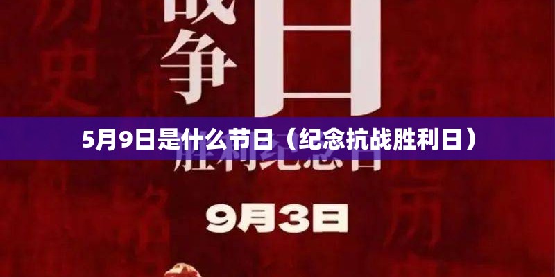 5月9日是什么节日（纪念抗战胜利日）