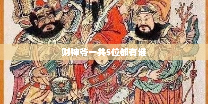 财神爷一共5位都有谁
