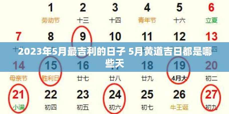 2023年5月最吉利的日子 5月黄道吉日都是哪些天