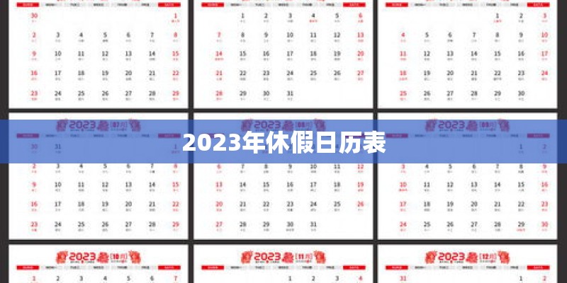 2023年休假日历表