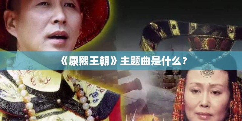 《康熙王朝》主题曲是什么？