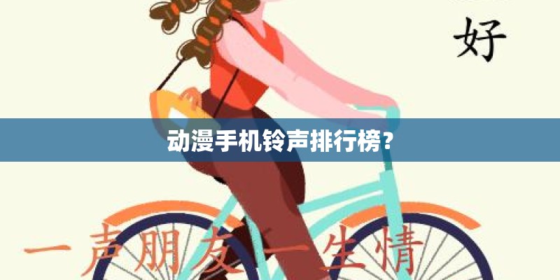 动漫手机铃声排行榜? 动漫手机铃声排行榜?