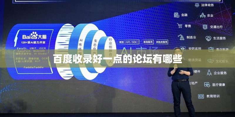 百度收录好一点的论坛有哪些