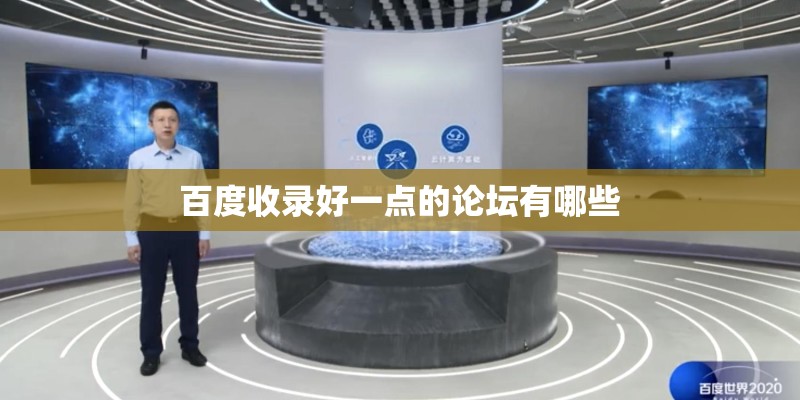 百度收录好一点的论坛有哪些