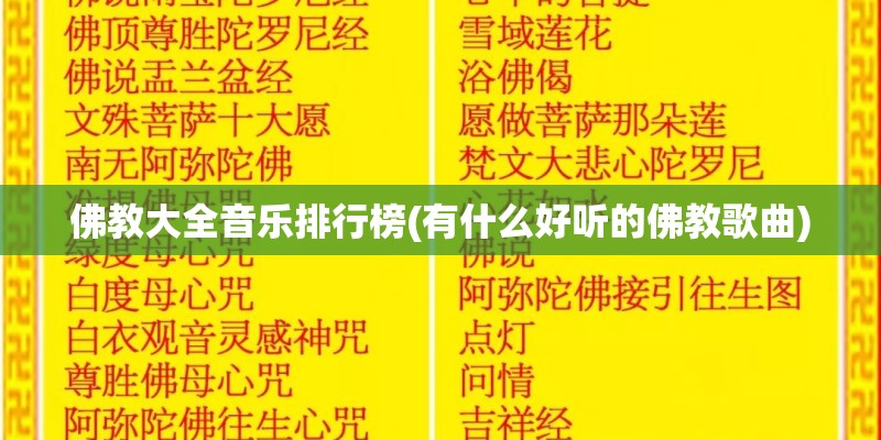 佛教大全音乐排行榜(有什么好听的佛教歌曲)