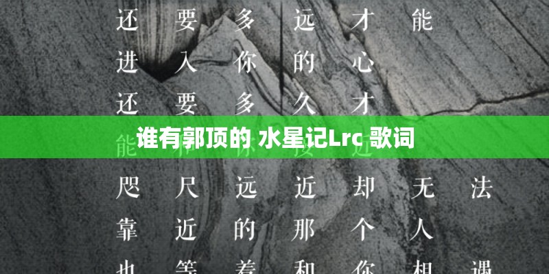 难念的经的歌词赏析