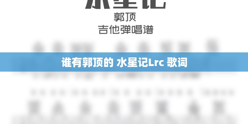 谁有郭顶的 水星记Lrc 歌词