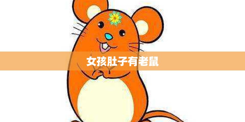 女孩肚子有老鼠