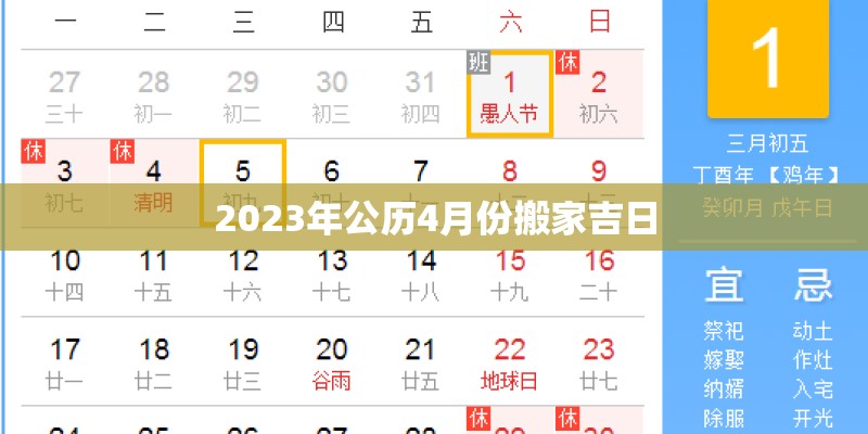 2023年公历4月份搬家吉日 2023年公历4月份搬家吉日