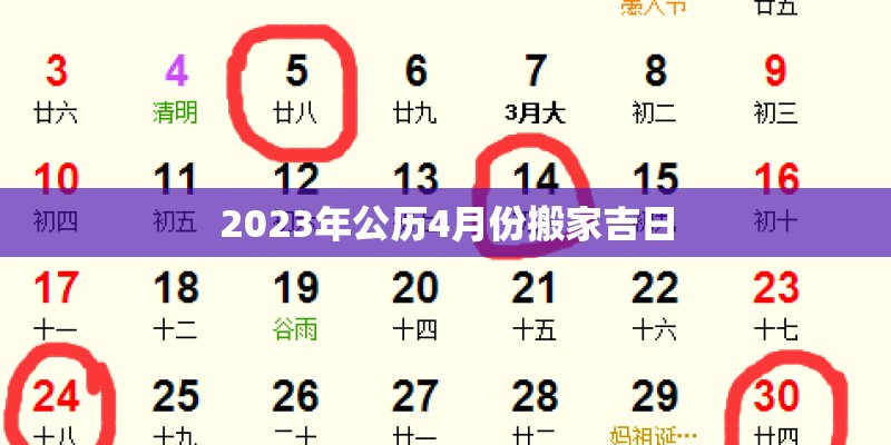 2023年公历4月份搬家吉日 2023年公历4月份搬家吉日